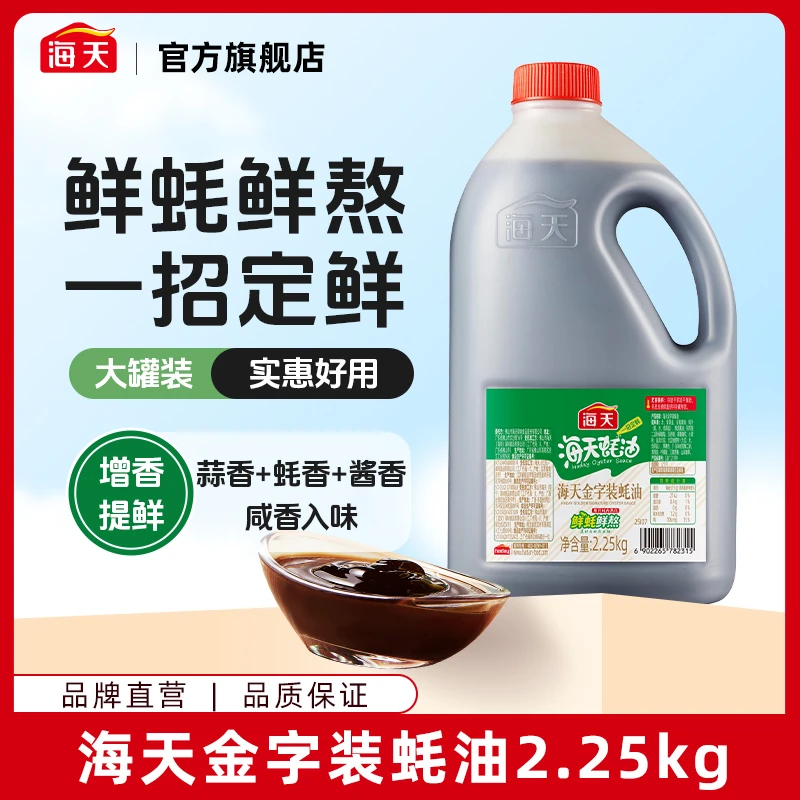 【YH】海天金字装蚝油2.25kg 蚝汁提鲜调味调料 鲜味腌制