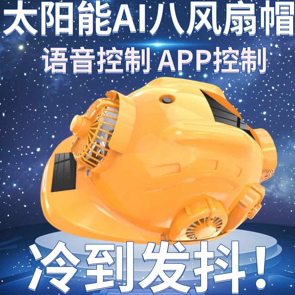 太阳能风扇帽语音控制成人充电空调制冷蓝牙听歌遮阳降温安全头帽