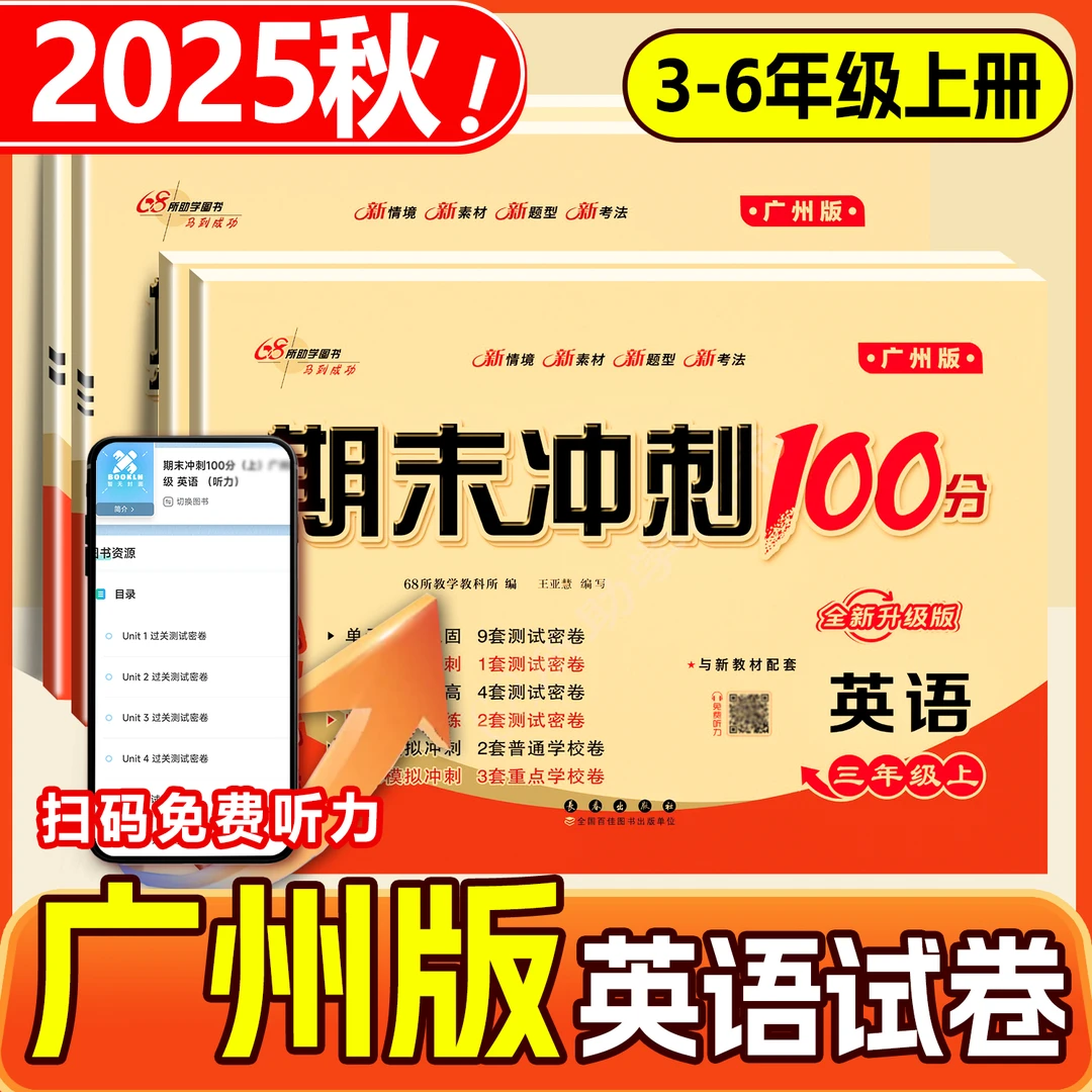 2025秋广州教科版期末冲刺100分英语三四五六年级上下册单元试卷