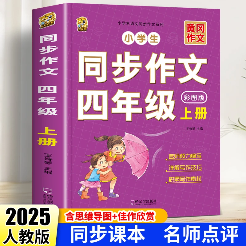 2025新版四年级上册同步作文书人教版写作技巧范文优秀作文400字