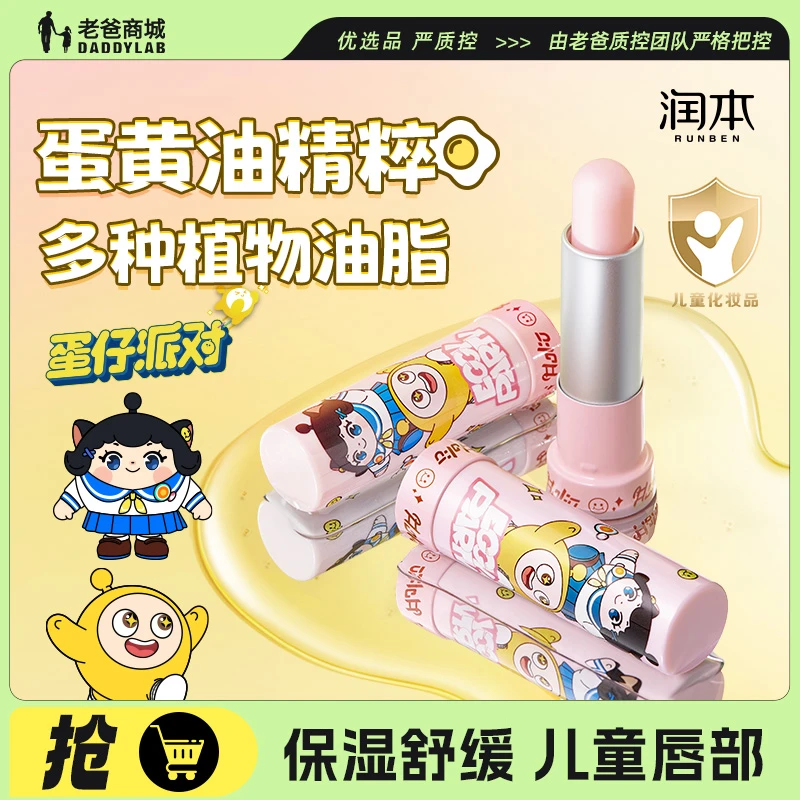 老爸评测润本蛋仔派对联名儿童蛋黄油润唇膏秋冬防干唇膏4.2g*2支