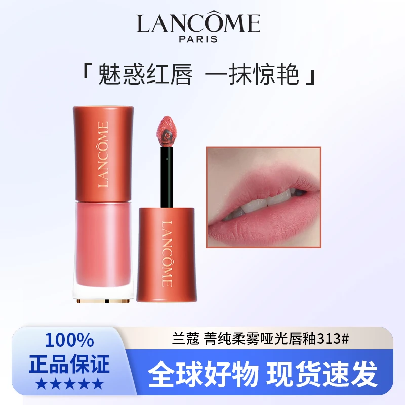 兰蔻 菁纯柔雾哑光唇釉313# 6ml