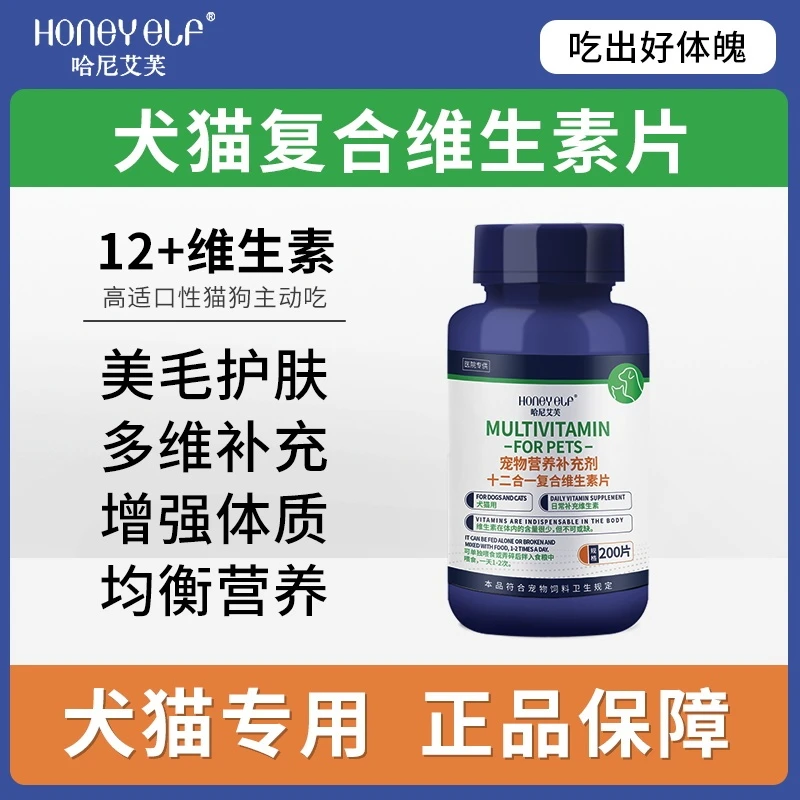哈尼艾芙宠物复合维生素片狗狗专用补充多种营养维生素b宠物猫咪