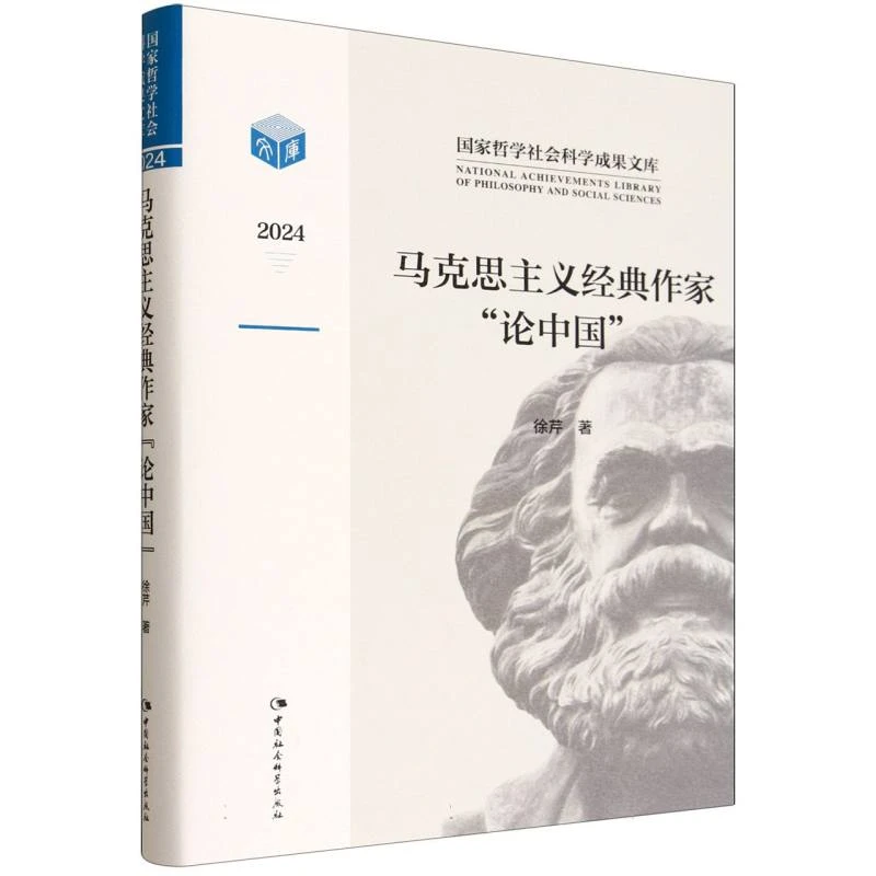 马克思主义经典作家"论中国"