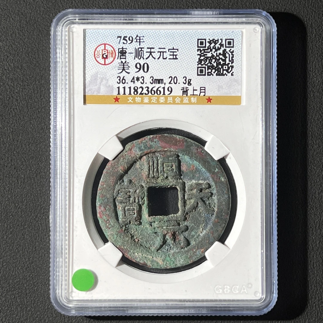 G27 唐代 顺天元宝 背上月 公博评级90分 1118236619 G