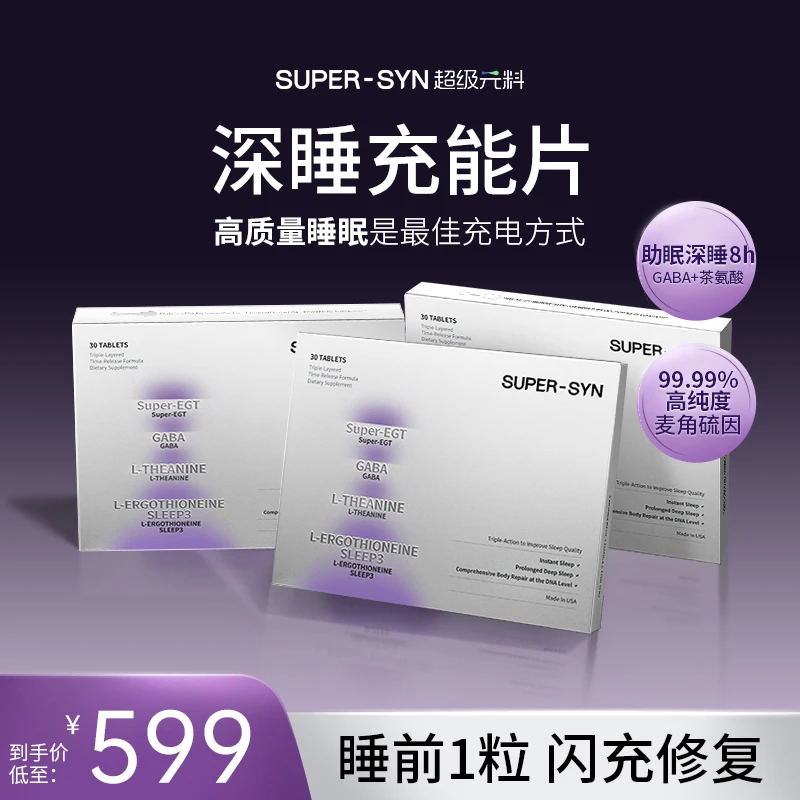 超级元料麦角硫因睡眠片助眠熬夜褪黑素氨基丁酸GABA多盒装-乐仓