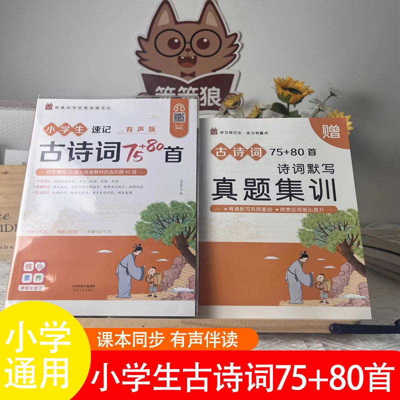 笨笨狼小学生必背古诗词75+80首小学1-6年级人教版彩图注音正版
