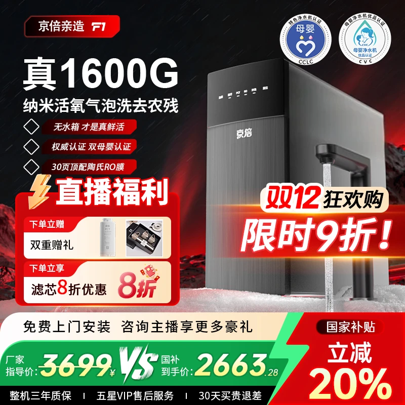 京倍F1【不含阻垢剂】双母婴认证净水器活氧汽泡水真1600G无水箱
