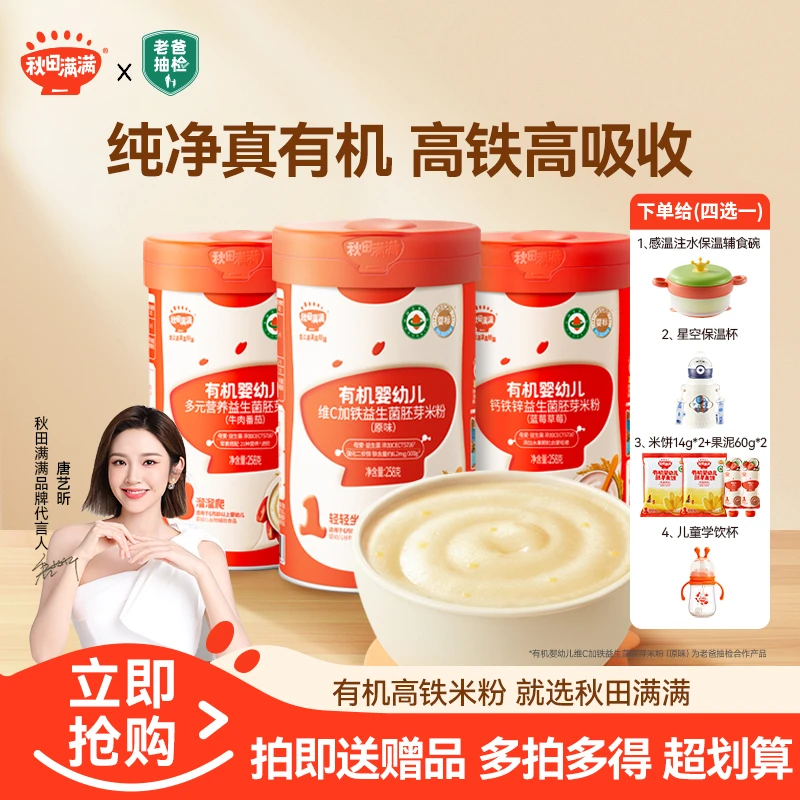 【唐艺昕推荐】秋田满满 益生菌米粉有机婴幼儿维C加铁宝宝辅食QF