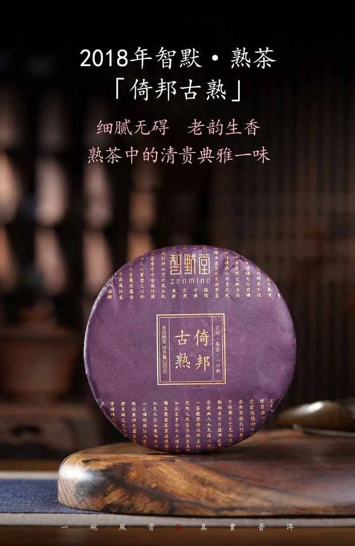 2018年倚邦古树熟茶·老韵生香·细腻无碍200克/357克