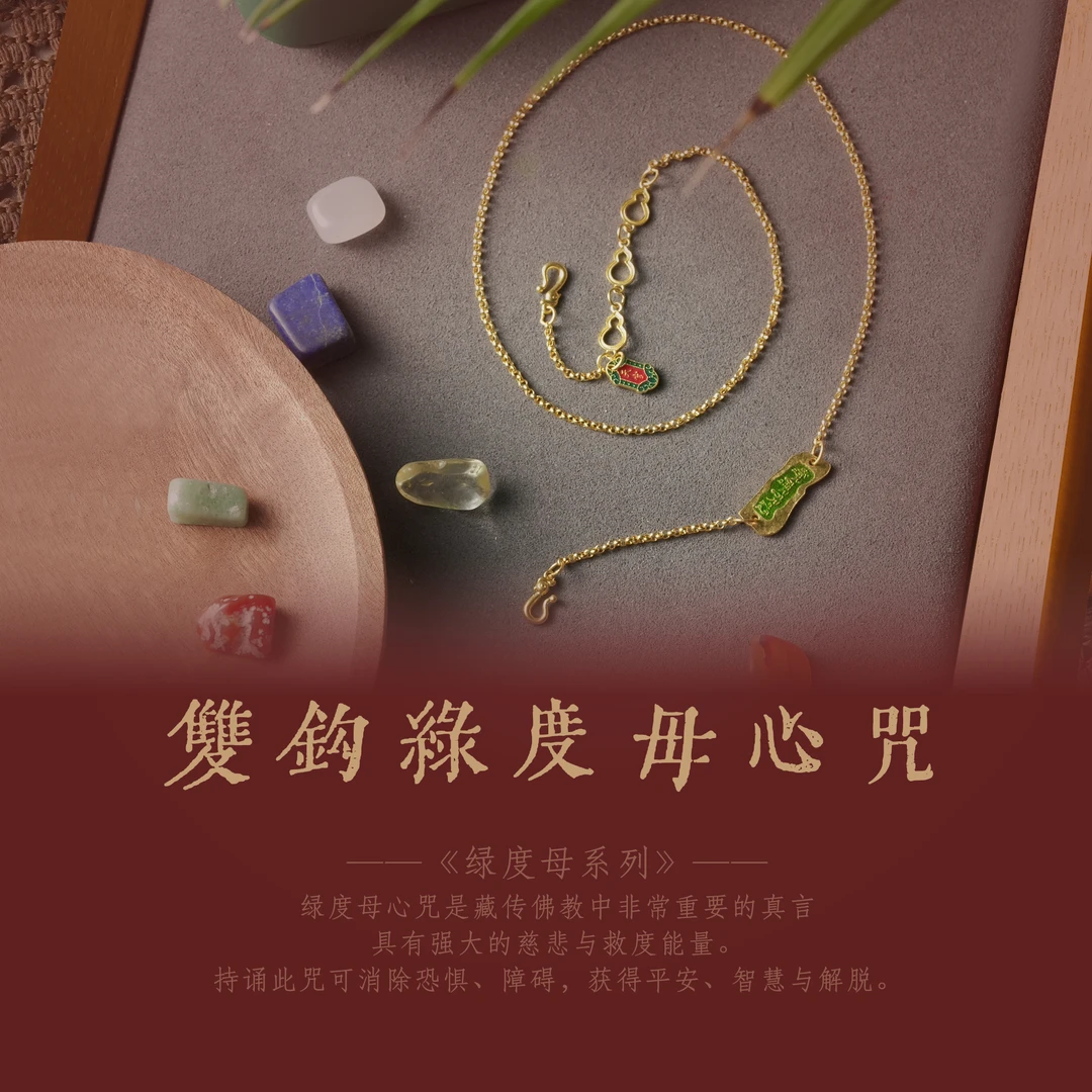 汕溏珠宝黄金【绿度母心咒】足金双钩项链链长50工88黄金