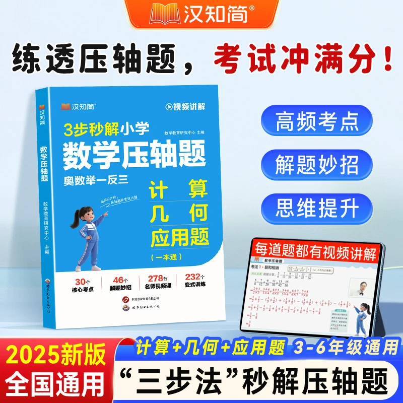 汉知简【小学数学压轴题】解题技巧讲解一本通涵盖计算几何应用题