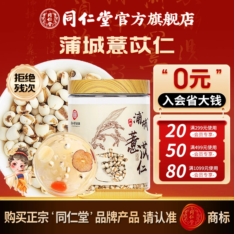 同仁堂 薏苡仁 250克/瓶瓶煲汤泡茶煮薏仁薏米道地产地蒲城薏苡仁