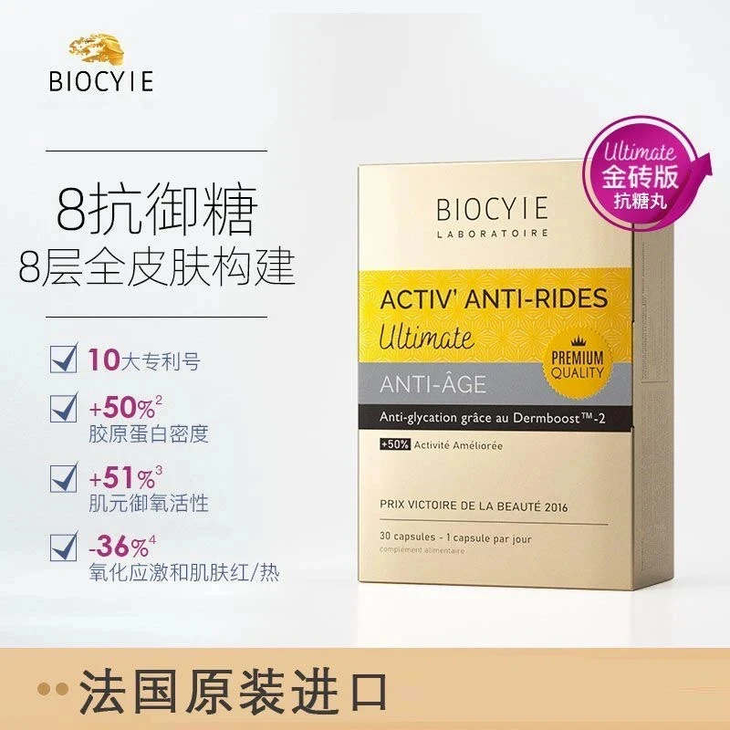 【3.8悦己好物】Biocyle碧維斯金砖版抗精华丸抗糖化抗衰老祛黄提亮