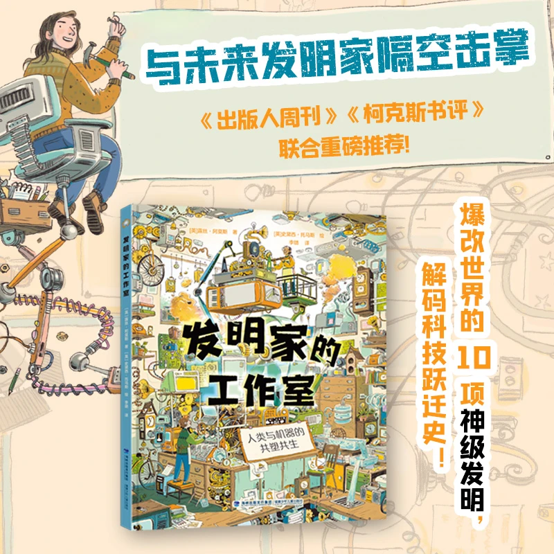 发明家的工作室 一部献给未来发明家的灵感之书