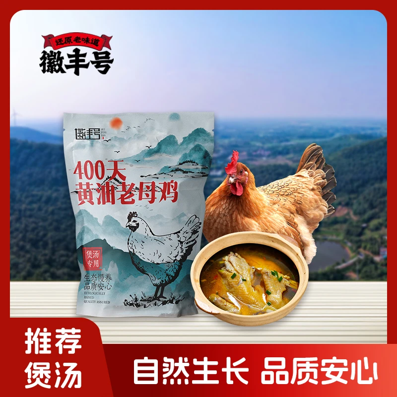 徽丰号1年以上黄油老母鸡3只装共5.4斤 6斤煲汤优选汤鲜味美