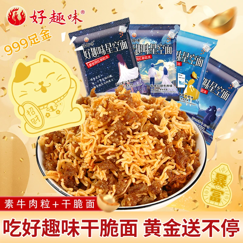 好趣味星空沙嗲干脆面素牛肉粒网红解馋休闲小零食汉堡开袋即食