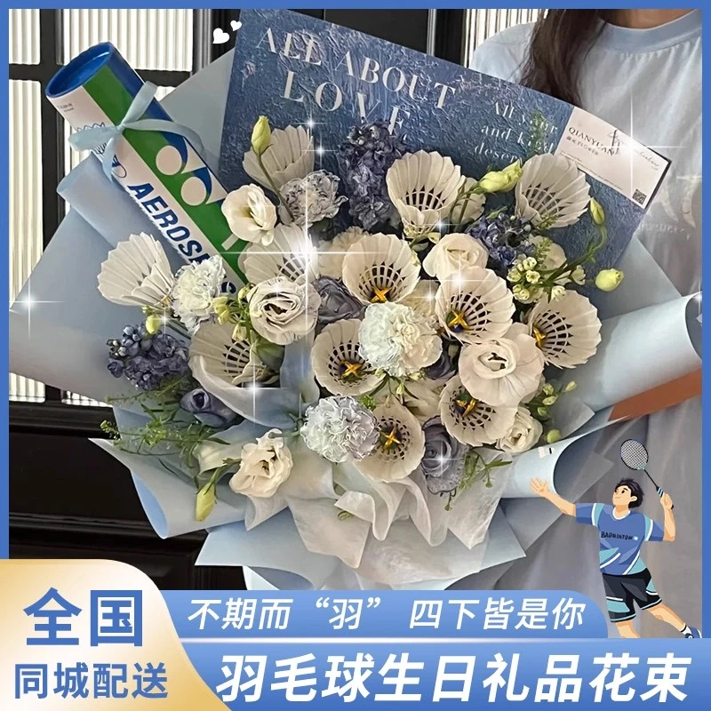 羽毛球花束鲜花同城速递上海北京长沙广州深圳重庆全国生日配送店