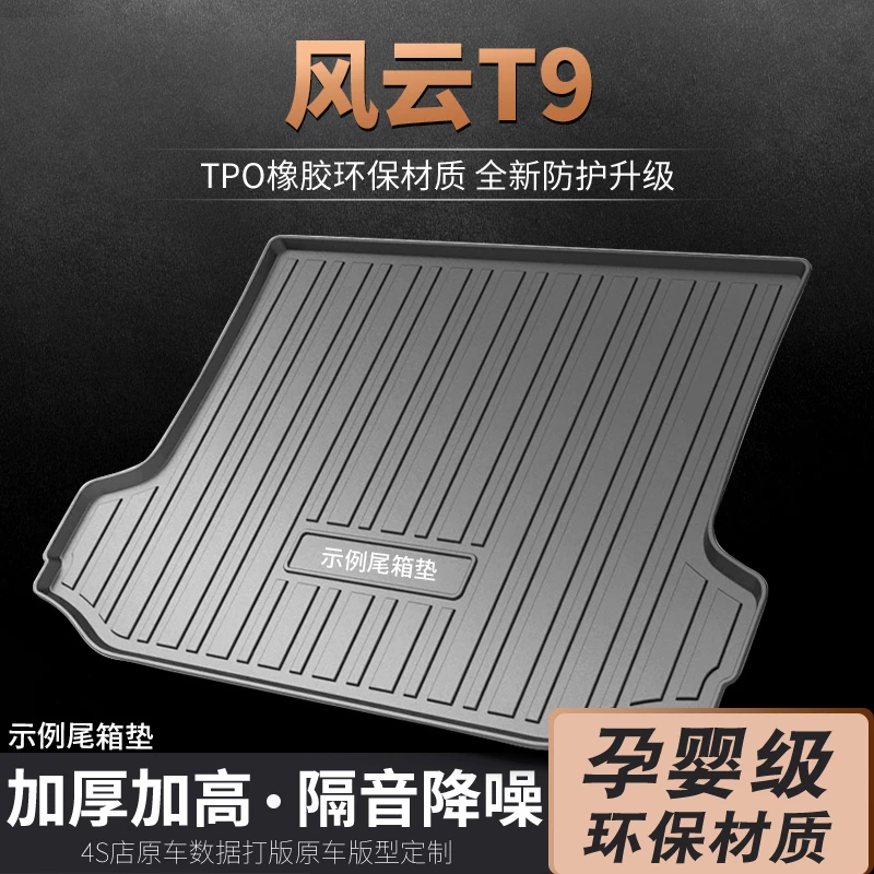 24款奇瑞风云T9专用TPE后备箱垫t9全包3D防水汽车尾箱垫 后背垫子
