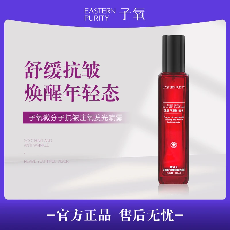 【无水注氧】子氧微分子抗皱注氧发光喷雾（拍一发一，拍二发三）