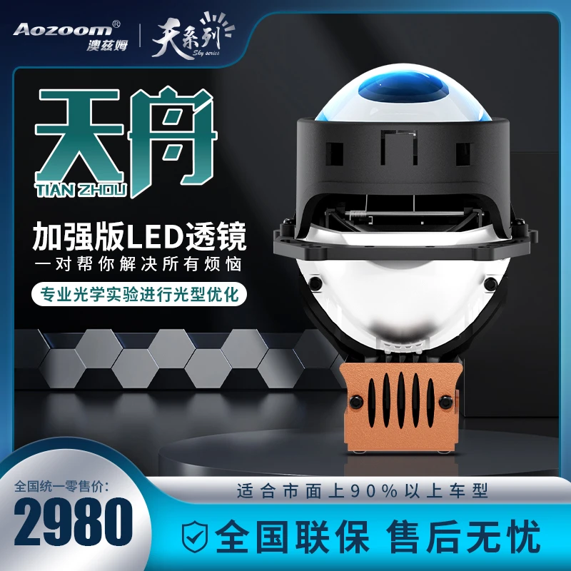 澳兹姆 天系列 天舟LED透镜