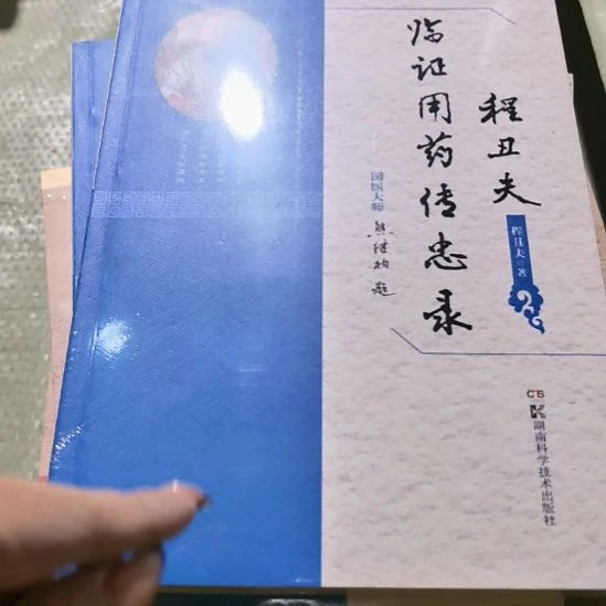 程丑夫临证平装库存书全新