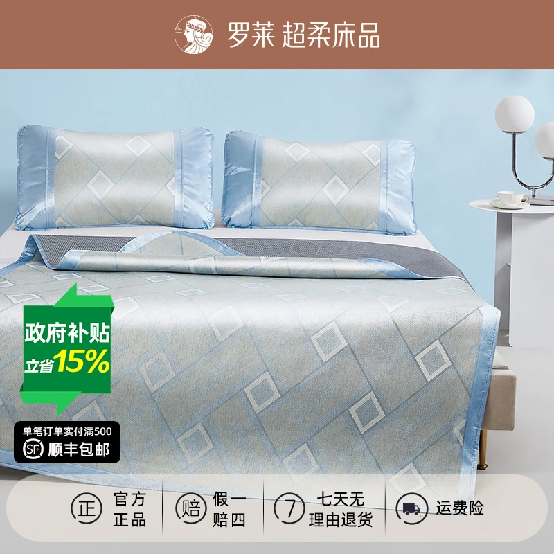 罗莱夏季凉席家用双人床学生宿舍席子高端冰丝席两三件套