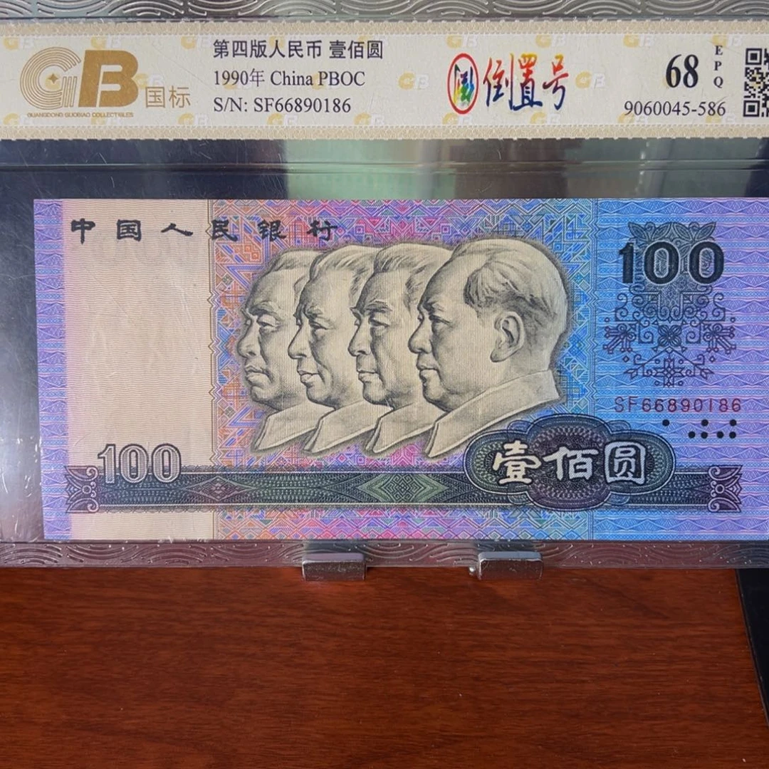 四版100面值倒置号一张