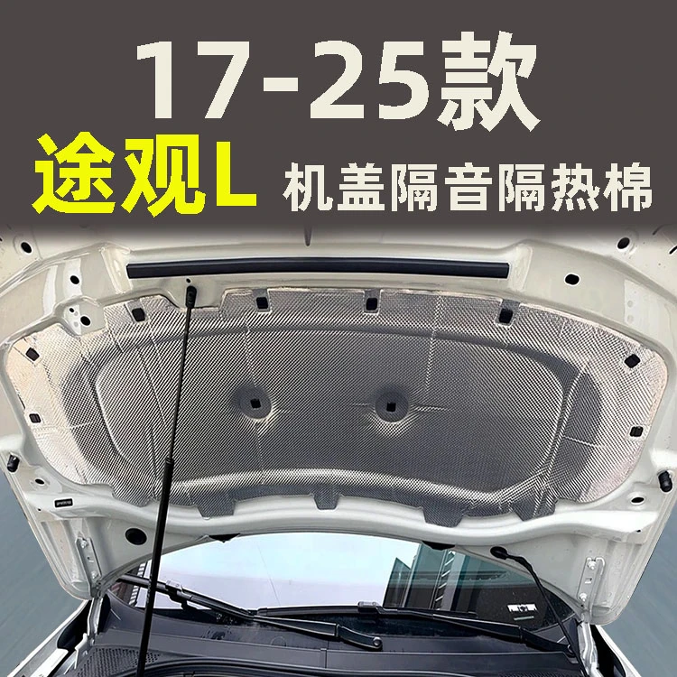 适用于17-25款大众途观L发动机盖隔音棉引擎盖隔热棉降噪配件改装