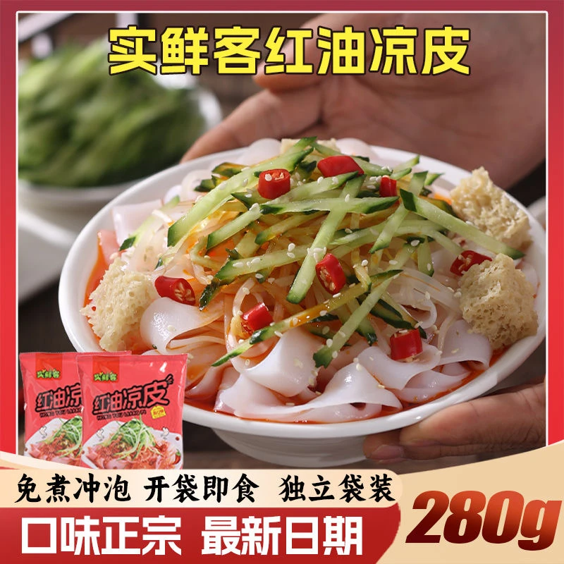 【免煮即食】红油凉皮麻酱凉速食免煮凉拌特产食品袋装红油麻酱