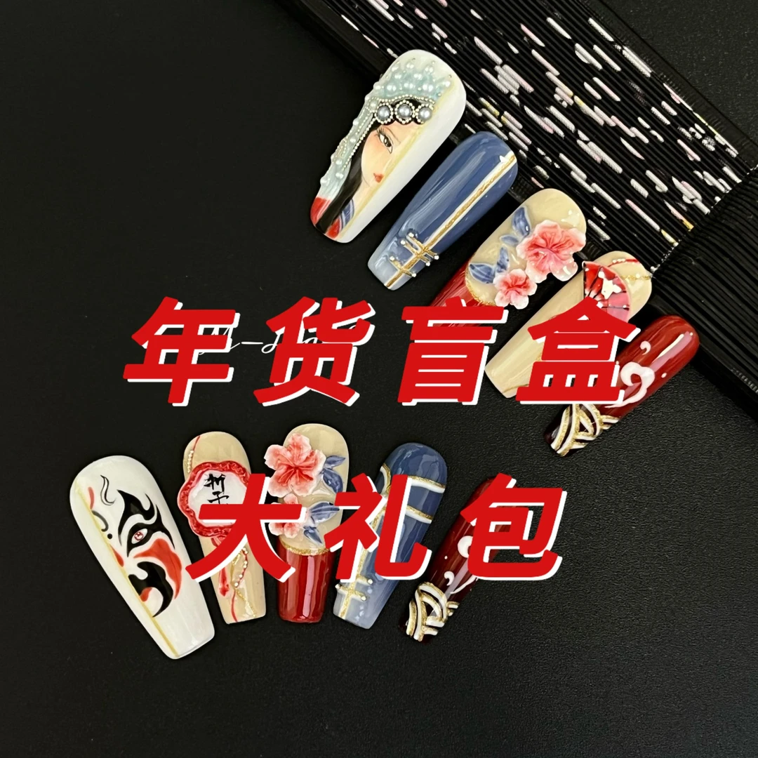 【新年大礼包】四款高品纯手绘美甲现货现发数量有限NO退NO换