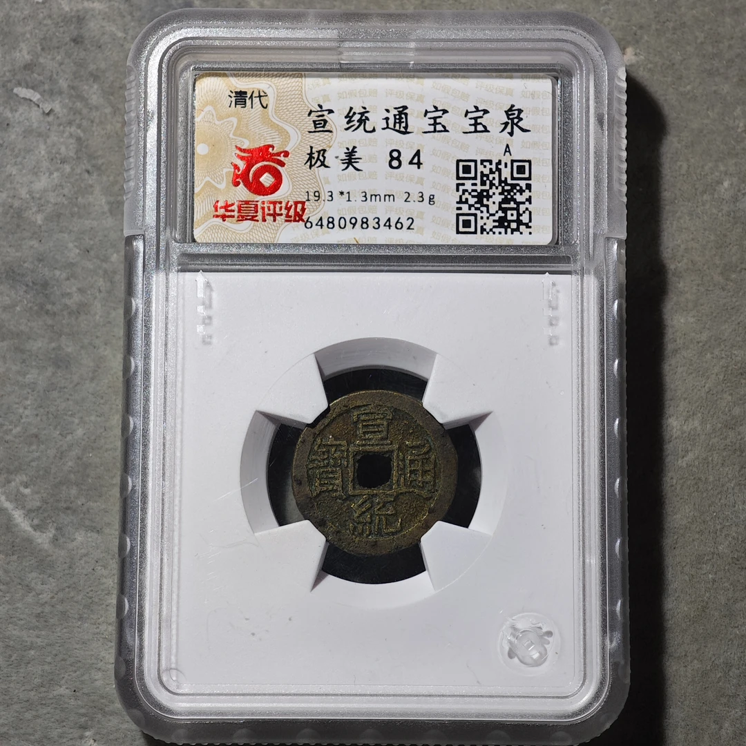 60625-16 宣统通宝宝泉