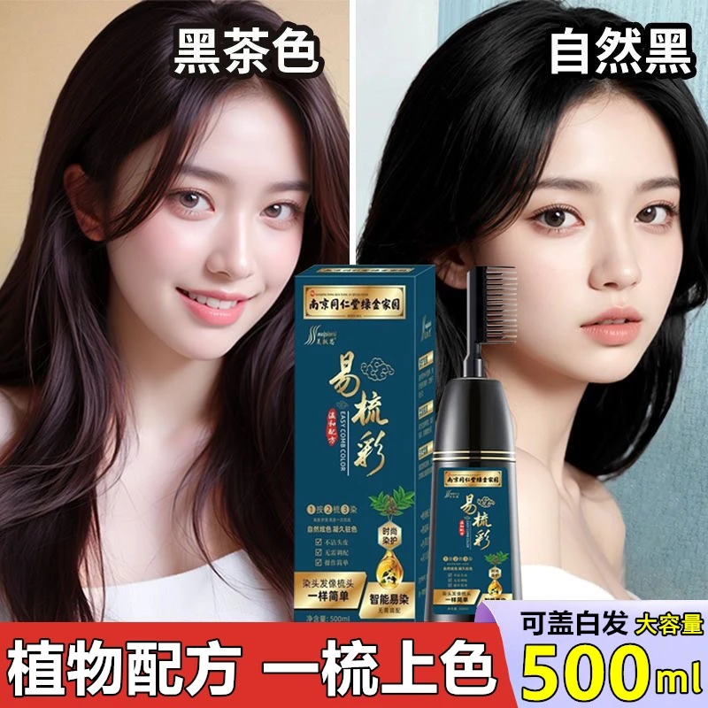 一梳黑植物染发剂自己在家染发盖白发流行色不沾头皮高档染发膏