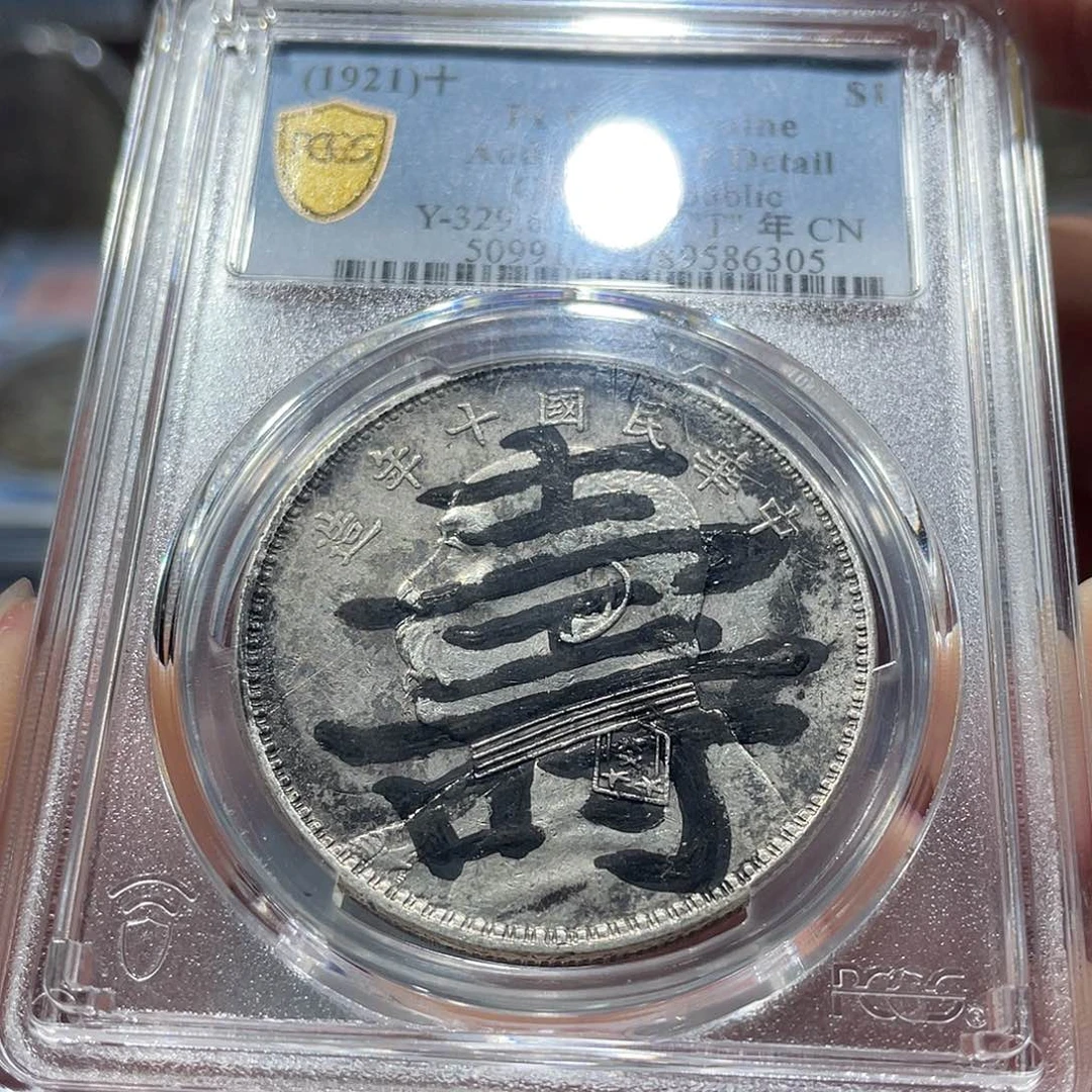 银包真包老三年大头6305