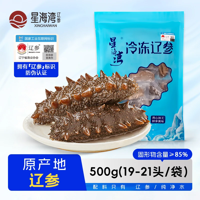 【辽参】星海湾冷冻海参19-21头/500g 一斤二斤任选