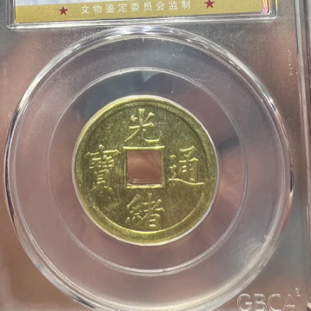 大头精选公博评级机制光绪通宝库平一钱，同鉴定分数发货，不挑不选