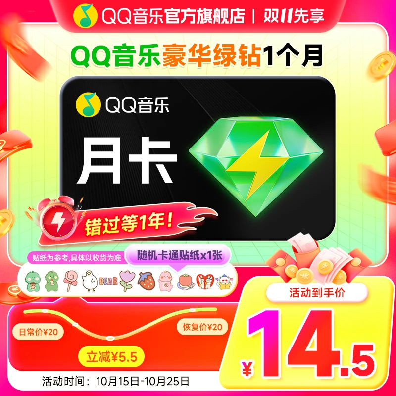 【双十一专属】买贴纸赠QQ音乐豪华绿钻月卡新能源可车载使用