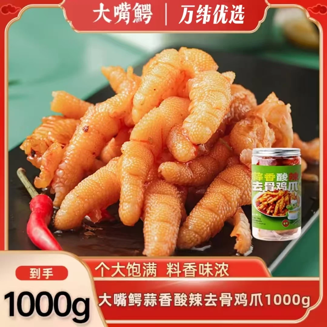 大嘴鳄无骨鸡爪1000g罐蒜香柠檬酸辣去骨办公室聚会分享零食