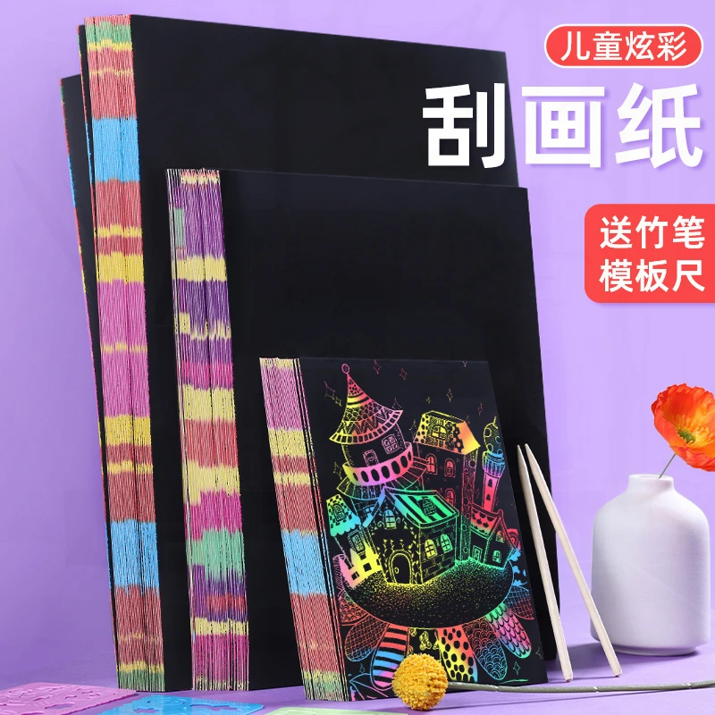 刮画纸16K儿童黑色画画纸A4彩色涂鸦纸刮刮画本学生炫彩刮花画纸