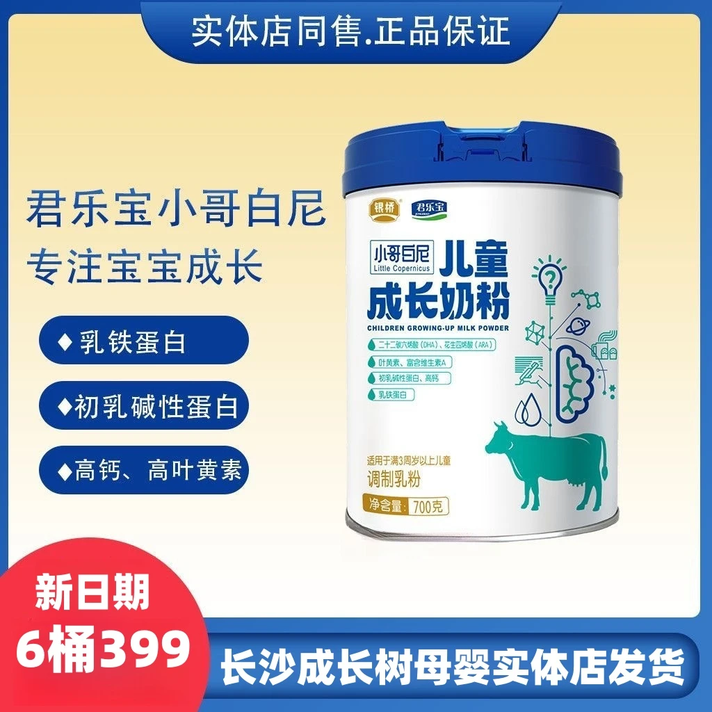 JUNLEBAO/君乐宝小哥白尼儿童成长配方奶粉700克，25年3月生产源码