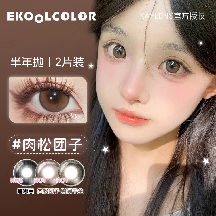 KAYLENS半年抛肉松团子黑兔松饼财阀千金圆萌熊芝麻汤圆美瞳