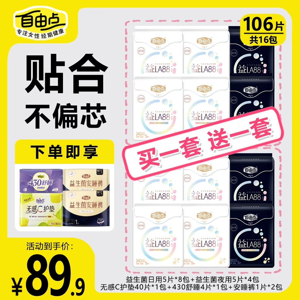 自由点益生菌卫生巾裸感亲肤透气超薄夜用大容量防侧漏套组SM