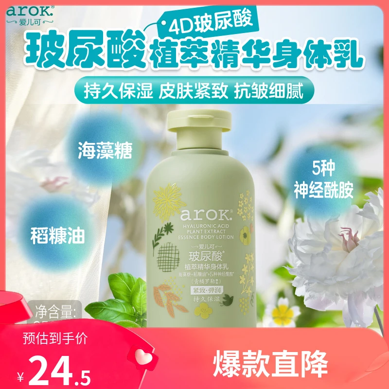 爱儿可arok.玻尿酸植萃精华身体乳250ml成人身体乳 丽家宝贝