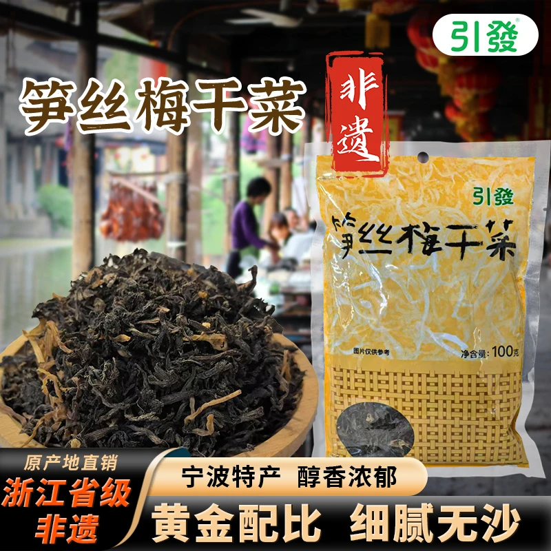 引发正宗笋丝梅干菜非遗免洗无沙梅干菜宁波特产古法腌制梅菜原味