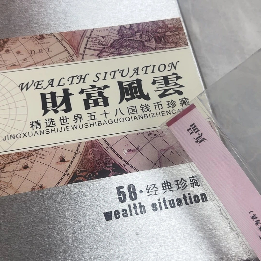 其他普通金属财富风云钱币册