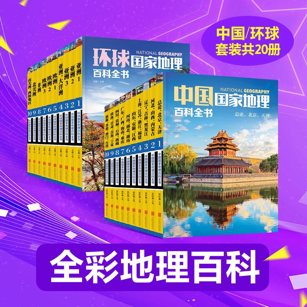 中国国家地理百科全书+环球国家地理百科全书共20册 全彩地理合集