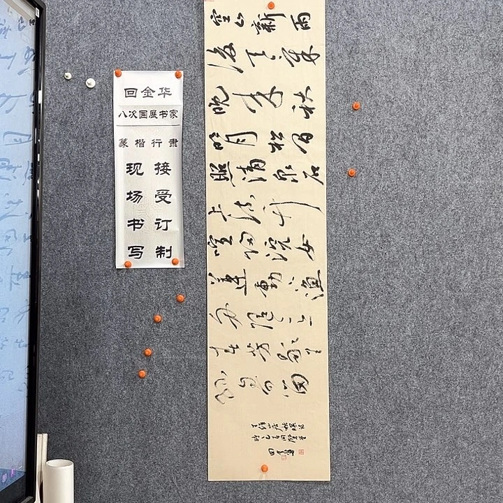 书法回金华老师山居秋暝138×34
