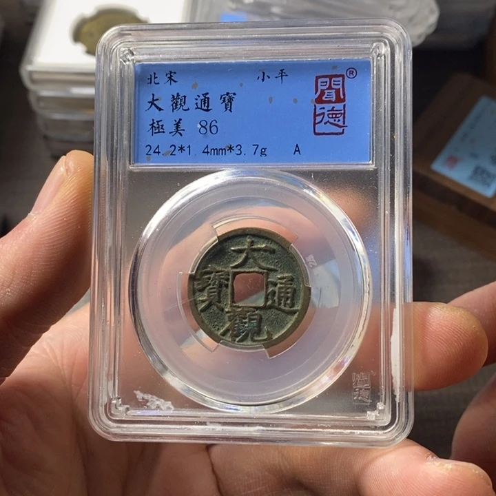 铜端平古泉大观通宝