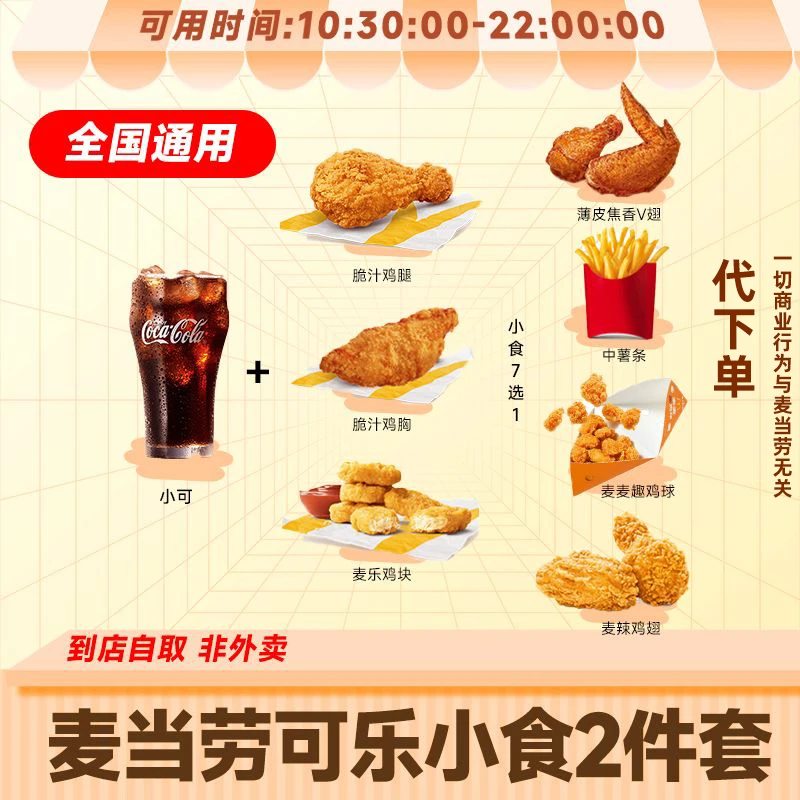 【代下单】麦当当可乐小食两件7选1特惠薯条鸡翅鸡胸优惠券未用可退