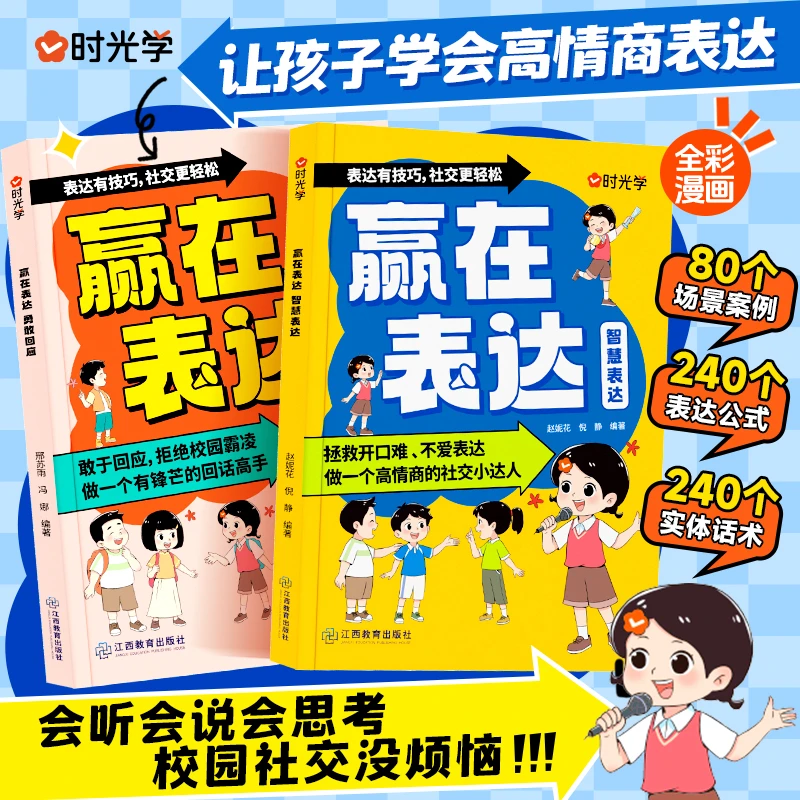 赢在表达勇敢回应+智慧表达日常生活公共场合校园社交篇